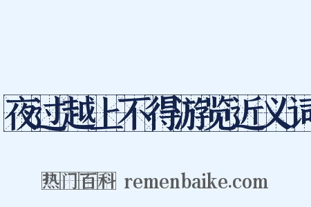夜过越上不得游览近义词是什么意思的图片